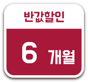 할인_6개월