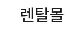 렌탈몰